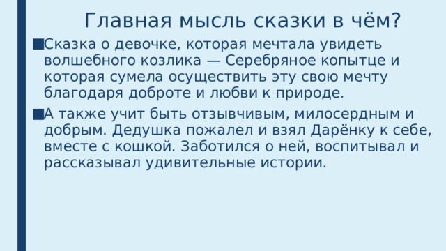 Главная мысль сказки серебряное копытце