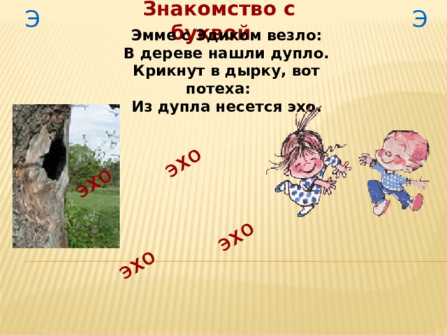 Эх эхо э. Эхо Эхо вот потеха. Стих Эхо Эхо вот потеха. Эхо Эхо вот потеха обезьяна это. Вот потеха.