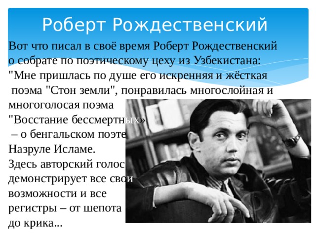 Роберт Рождественский Вот что писал в своё время Роберт Рождественский о собрате по поэтическому цеху из Узбекистана: 