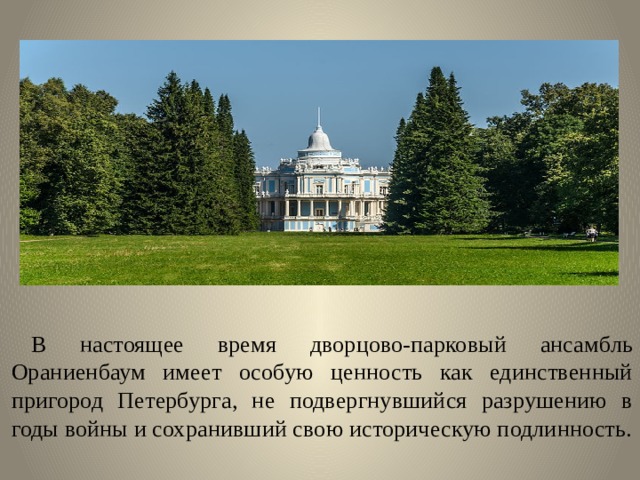 Схема ораниенбаум дворцово парковый ансамбль