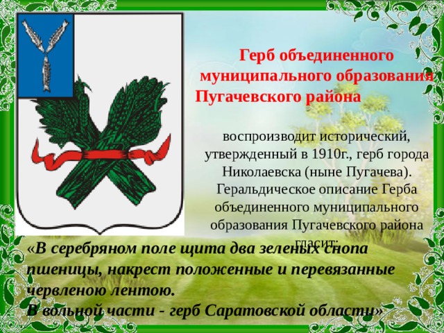 Описание герба города. Герб Пугачевского района Саратовской области. Герб города Пугачев. Герб города Пугачева Саратовской области. Герб муниципального образования.