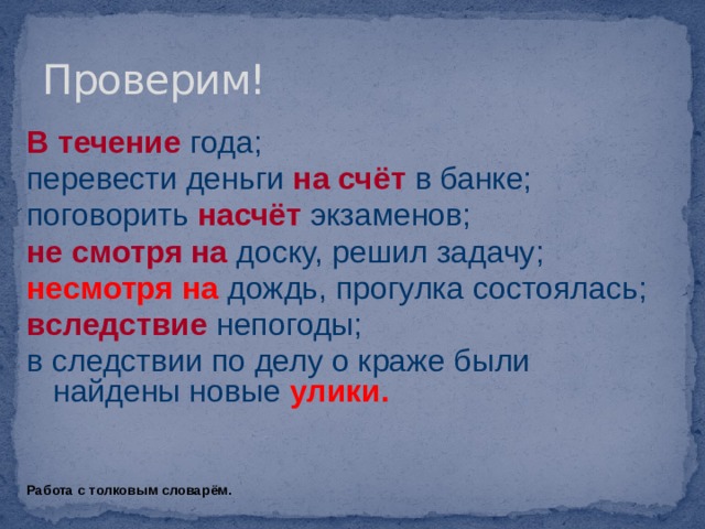 Спросить насчет экзамена. Вследствие непогоды. В следствии непогоды.