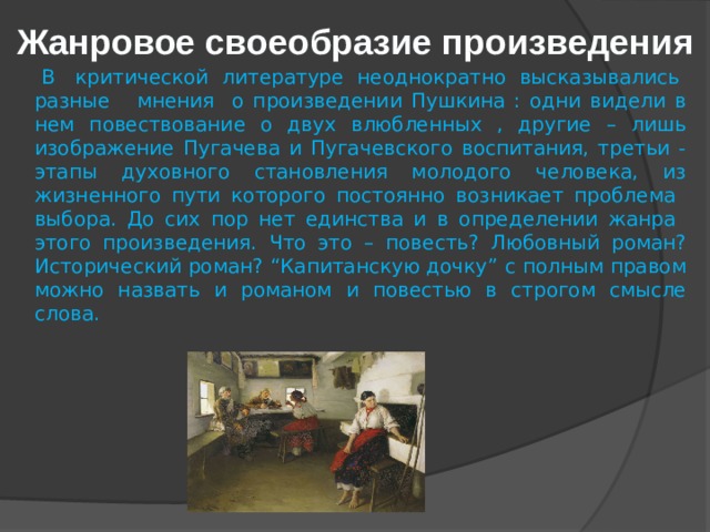 Жанровые особенности произведения. Жанровое своеобразие творчества Пушкина. Жанровое своеобразие творчества Горького. Отношение Пушкина к изображаемым событиям и героям Капитанская дочка.