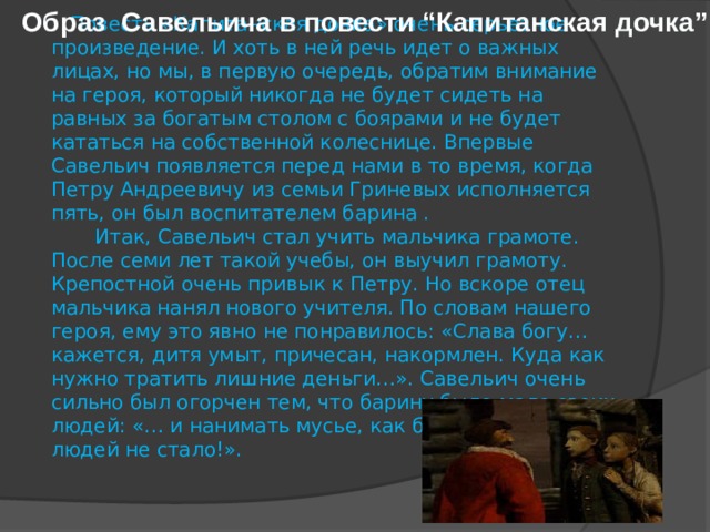 Савельич капитанская дочка сочинение