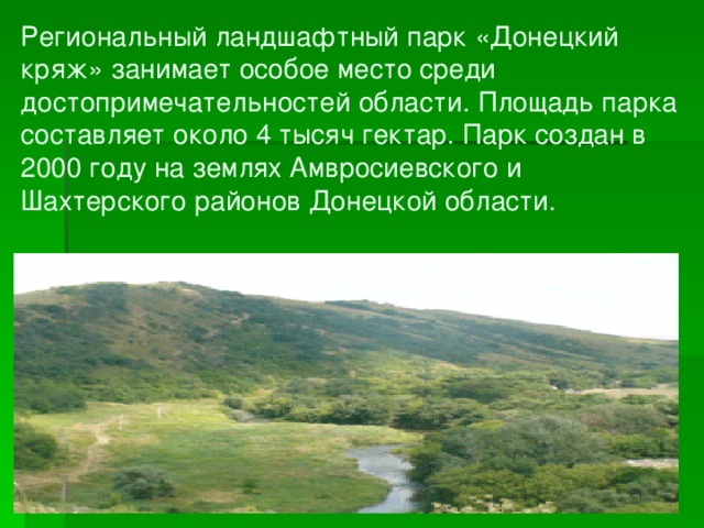 Региональный ландшафтный парк «Донецкий кряж» занимает особое место среди достопримечательностей области. Площадь парка составляет около 4 тысяч гектар. Парк создан в 2000 году на землях Амвросиевского и Шахтерского районов Донецкой области. 