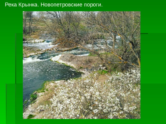 Река Крынка. Новопетровские пороги. 