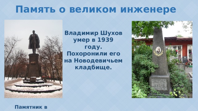 Память о великом инженере Владимир Шухов умер в 1939 году. Похоронили его на Новодевичьем кладбище. Памятник в Москве 