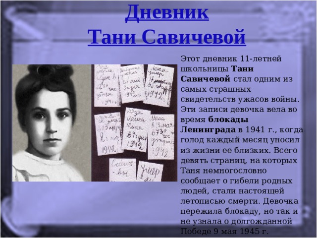 Стих дневник тани савичевой