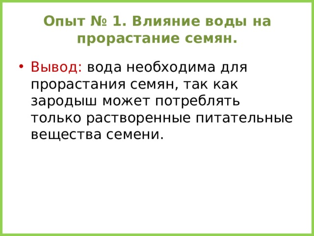 Опыт № 1. Влияние воды на прорастание семян. Вывод: вода необходима для прорастания семян, так как зародыш может потреблять только растворенные питательные вещества семени. 