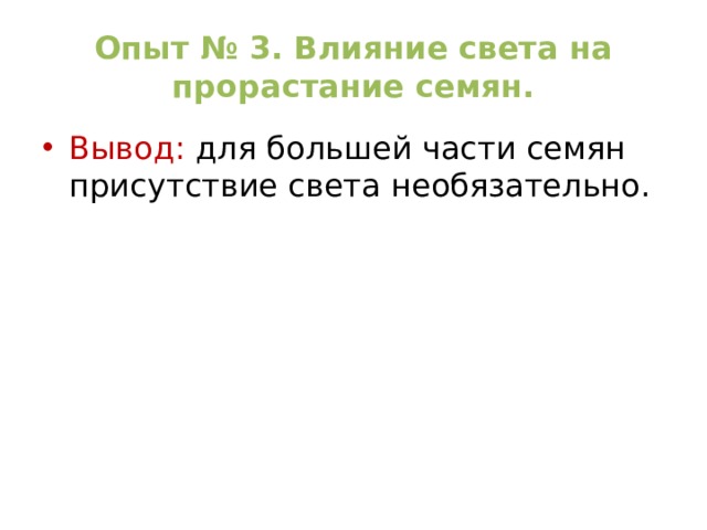 Опыт № 3. Влияние света на прорастание семян. Вывод: для большей части семян присутствие света необязательно. 