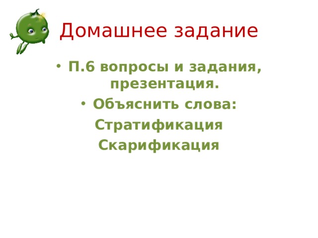 Домашнее задание П.6 вопросы и задания, презентация. Объяснить слова: Стратификация Скарификация 