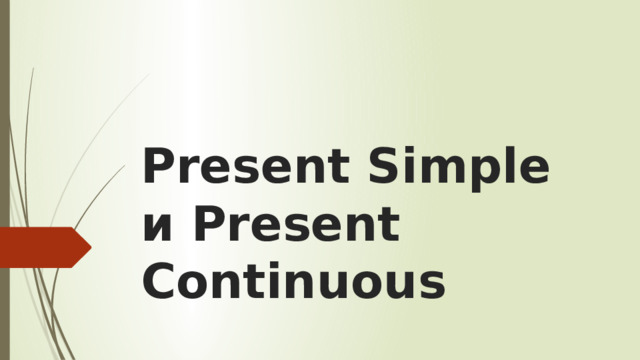 Present Simple и Present Continuous   