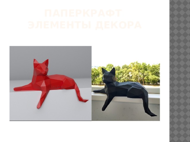 Паперкрафт  элементы декора 