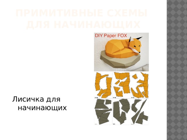 Примитивные схемы  для начинающих Лисичка для начинающих 
