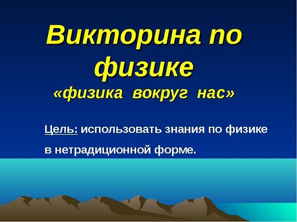 Внеклассное мероприятие по физике 7 9 класс с презентацией и сценарием