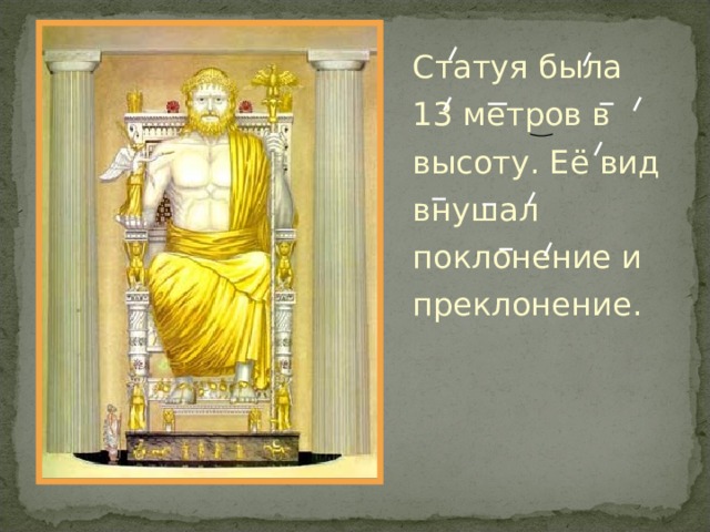 Статуя была 13 метров в высоту. Её вид внушал поклонение и преклонение. 