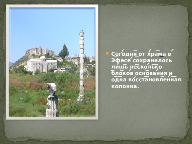 Сегодня от храма в Эфесе сохранилось лишь несколько блоков основания и одна восстановленная колонна. 
