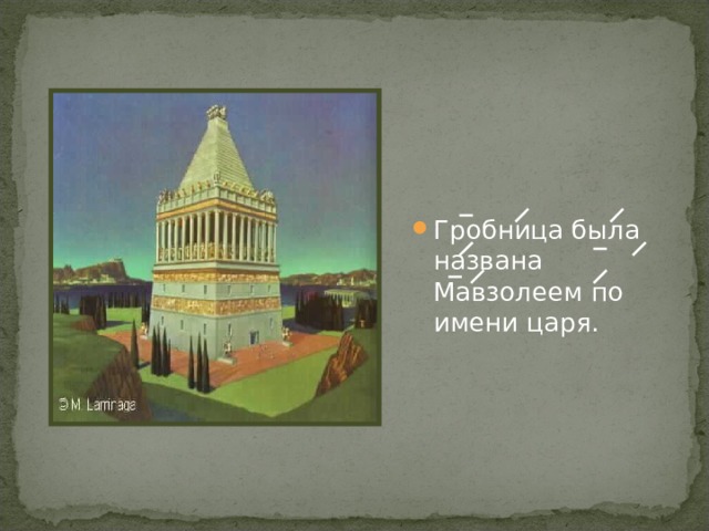 Гробница была названа Мавзолеем по имени царя. 