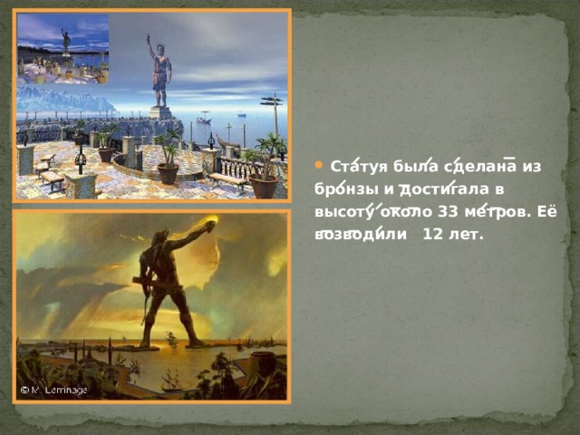  Статуя была сделана из бронзы и достигала в высоту около 33 метров. Её возводили 12 лет. 