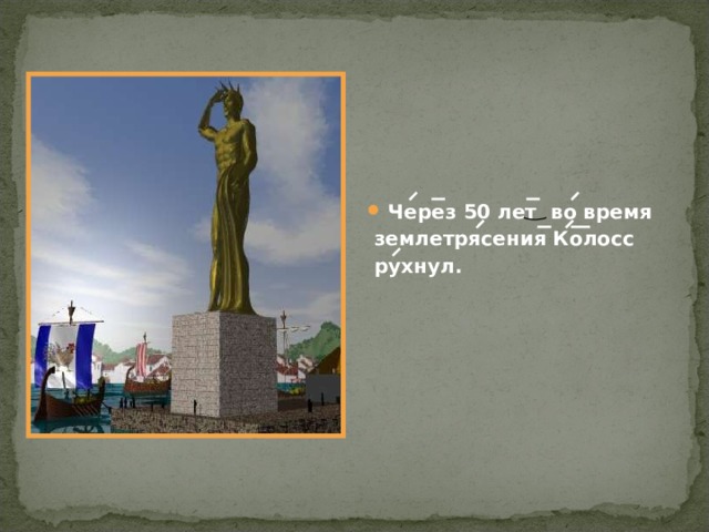  Через 50 лет во время  землетрясения Колосс  рухнул. 