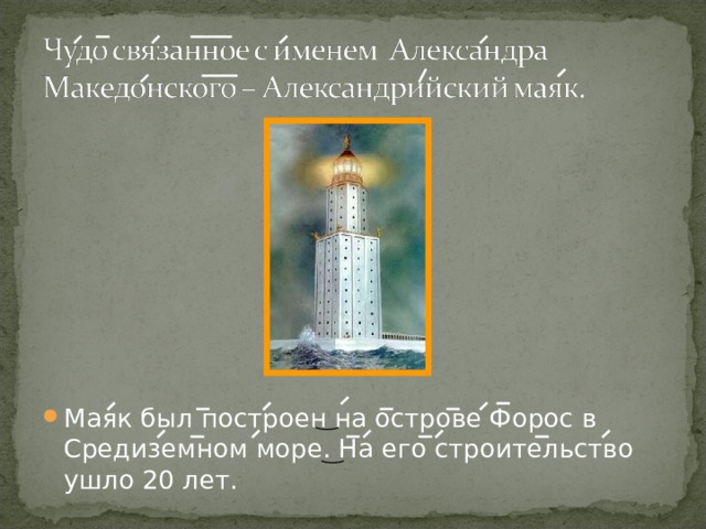 Маяк был построен на острове Форос в Средиземном море. На его строительство ушло 20 лет. 