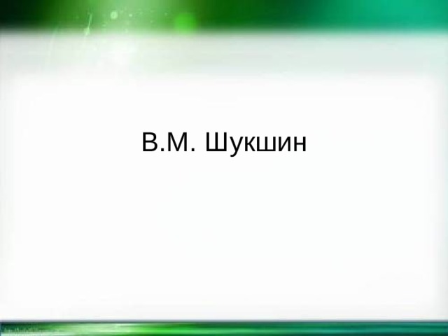 В.М. Шукшин 