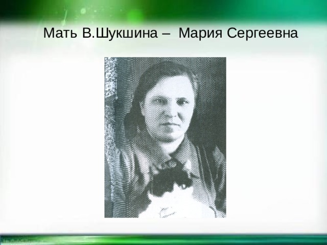  Мать В.Шукшина – Мария Сергеевна 