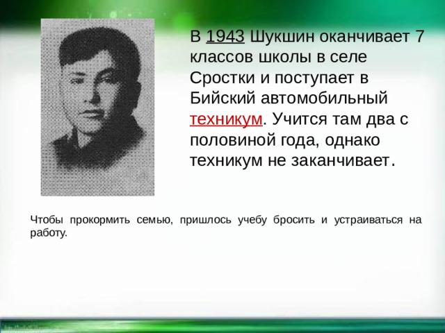 Ванька тепляшин краткое содержание. Шукшин в школе. Бийский автомобильный техникум. 90 Лет Шукшину. Бийский автомобильный техникум Василия Шукшина.