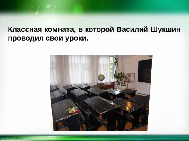 Классная комната, в которой Василий Шукшин проводил свои уроки. 