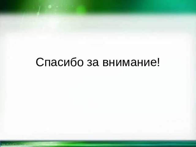 Спасибо за внимание! 