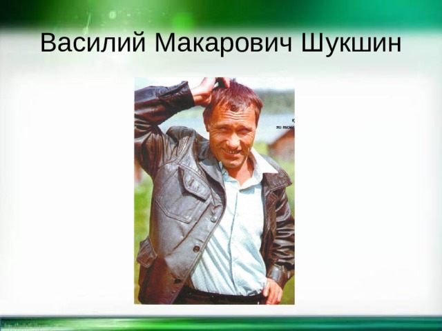 Василий Макарович Шукшин 