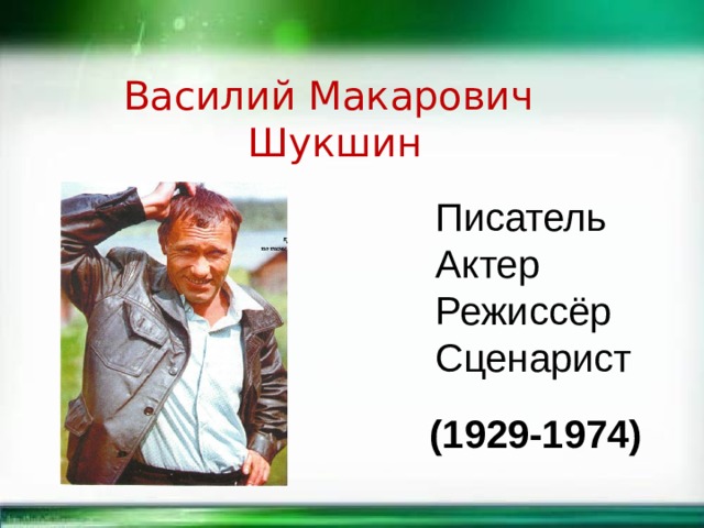 Василий Макарович  Шукшин Писатель Актер Режиссёр Сценарист (1929-1974) 