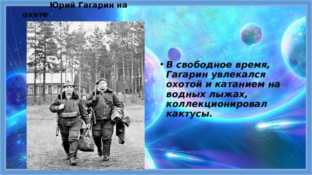 Факты из жизни гагарина. Гагарин интересные факты из жизни. Интересные факты из жизни Гагарина кратко. Интересные и необычные факты из жизни Гагарина. Редкие факты из жизни Гагарина.