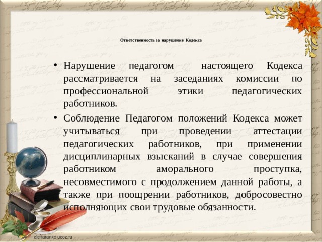 Кодекс настоящего педагога. Педагоги нарушили правила