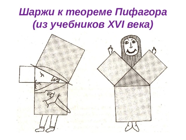 Шаржи к теореме Пифагора  (из учебников XVI века) 