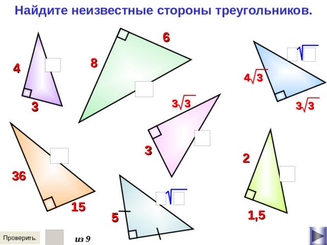 Найдите неизвестные стороны треугольников. 6 8 4 3 4 3 3 3 3 3 3 2 36 15 1,5 5 из  9   