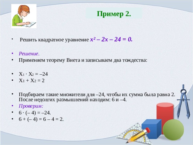 1 решите квадратное уравнение. Как решать уравнения с квадратом x. Решение уравнений Виета. Решение уравнений по теореме Виета. Решение квадратных уравнений Виета.