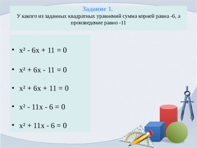 Задан квадрат. Сумма корней уравнения равна , а произведение корней равно. Задание на применение квадратных уравнений. Кроссворд по теореме Виета. Уравнение задающее квадрат.