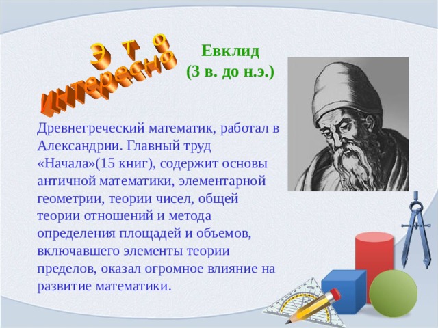 Геометрия евклида. Евклид открытия. Евклид и его открытия в математике. Математические открытия Эвклида. Евклид достижения в математике.