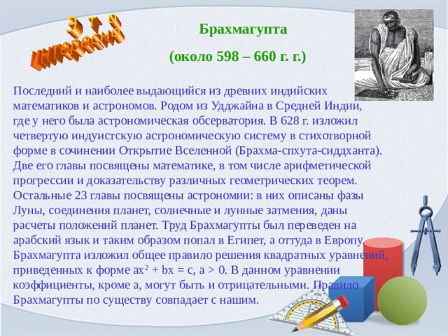 Открытия сочинение. Правило Брахмагупты. Брахмагупта квадратные уравнения. Брахмагупта (598—670). Решение квадратных уравнений Брахмагупты.