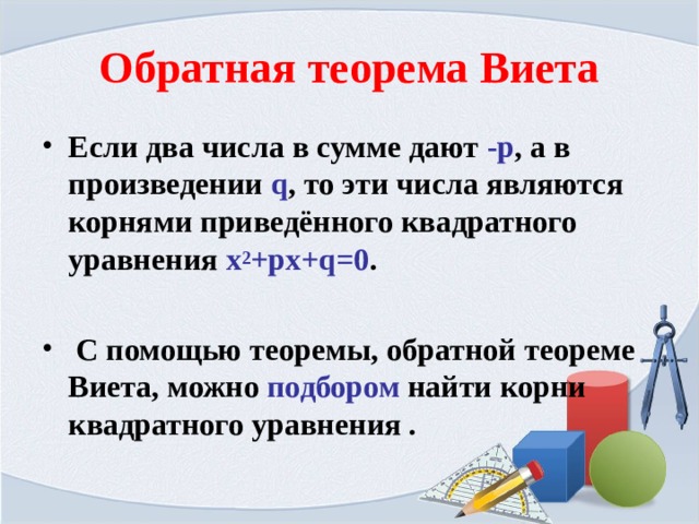 Обратная теорема виета. Следствие из теоремы обратной теореме Виета. Теорема Виета ударение. Кроссворд теорема Виета. Теорема Обратная данной.