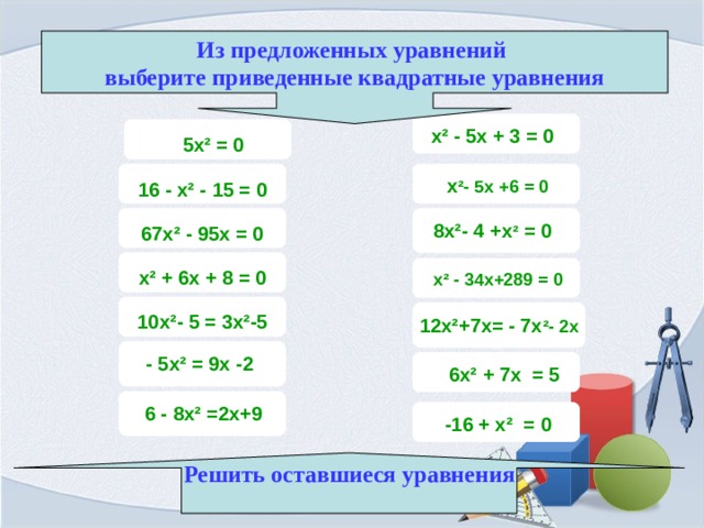 Выберите в приведенном. Из предложенных уравнений выберете приведенные квадратные уравнения. Уравняйте предложенные уравнения. Из перечисленных уравнений выберите квадратное. Выберите приведённые квадратные уравнения x2-2+x=0.