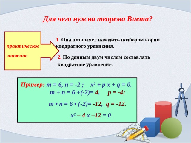 Составьте квадратное. Формула теоремы Виета Алгебра 8 класс. Алгебра 8 класс квадратные уравнения теорема Виета. Формула Виета Алгебра 8 класс. Решение уравнений по теореме Виета 8 класс.