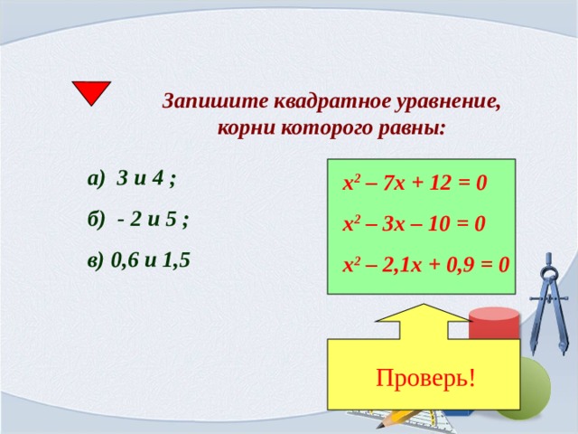 Запишите квадратное. Запишите квадратное уравнение корни которого равны 2 и 5. Запишите квадратное уравнение корни которого равны -6 и 0. Запишите квадратное уравнение корни которого равны 3 и 4. Запишите квадратное уравнение корни которого равны 2 и 5 -1 и 3 0.4 и 2.5.