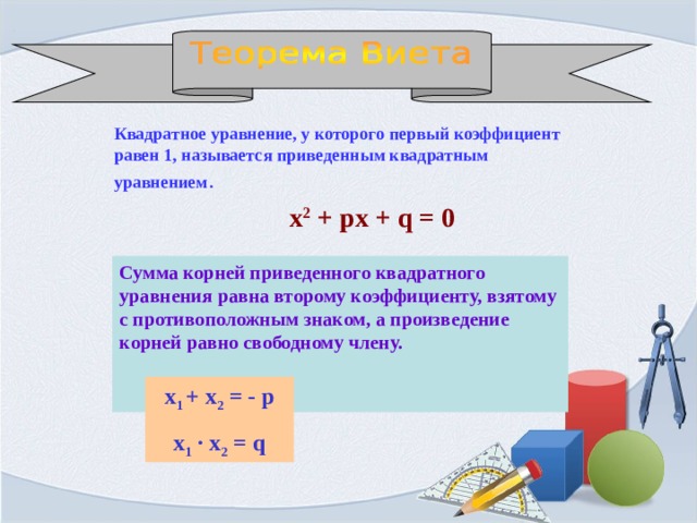 Теорема виета 8 класс презентация