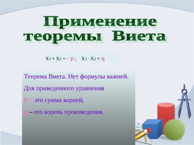 Презентация на тему теорема виета