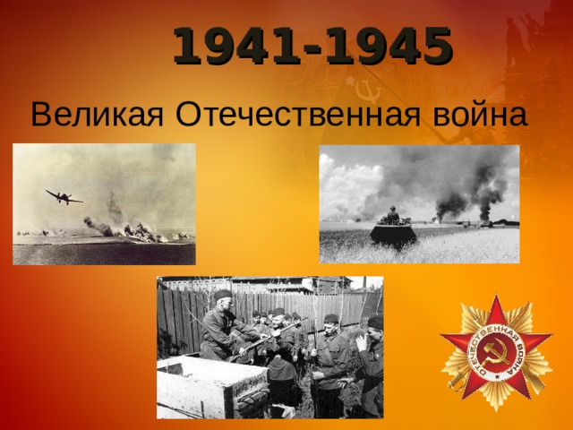 1941-1945 Великая Отечественная война 
