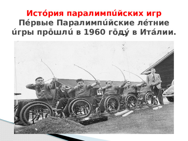 Истóрия паралимпúйских игр  Пéрвые Паралимпúйские лéтние úгры прōшлú в 1960 гōдý в Ит áлии.   