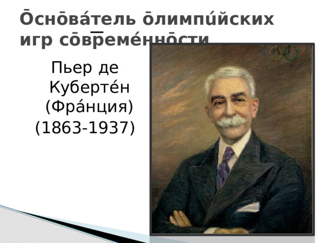 Ōсн ōв áтель ōлимпúйских игр сōвремéннōсти Пьер де Кубертéн (Фр áнция) (1863-1937) 