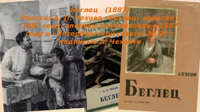 Чехов беглец читать. Чехов Антон Павлович "беглец". Чехов, Антон. Беглец: рассказы. Иллюстрация к рассказу Чехова беглец. Беглец книга Чехова.